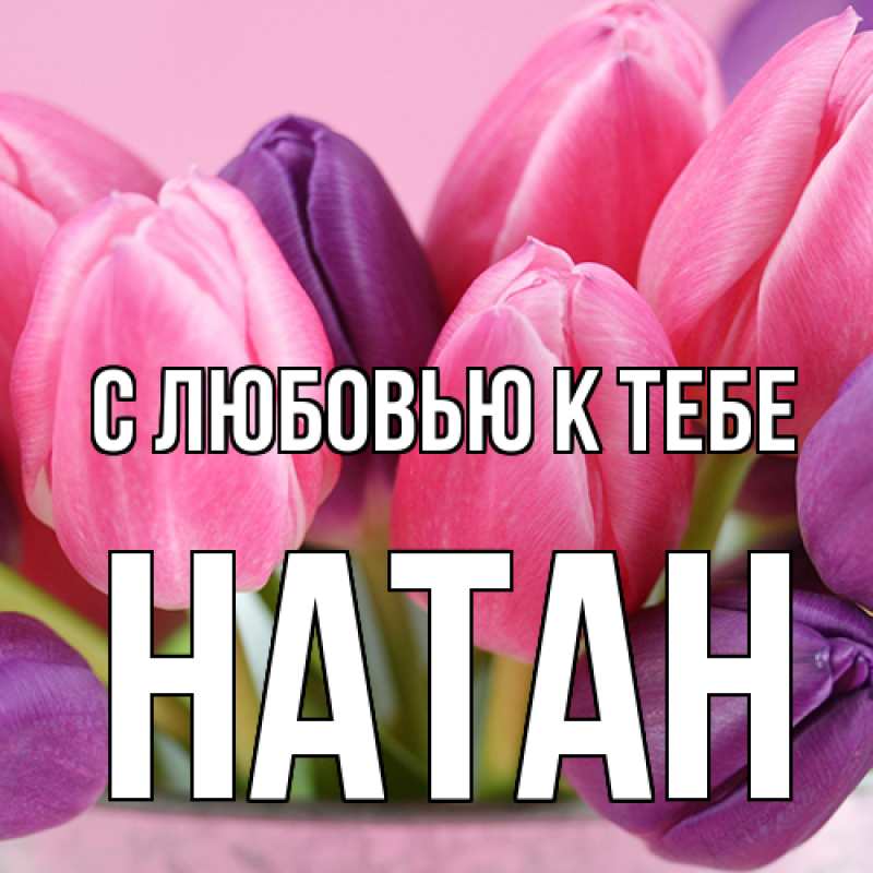 Открытка с именем, Натан, С любовью к тебе