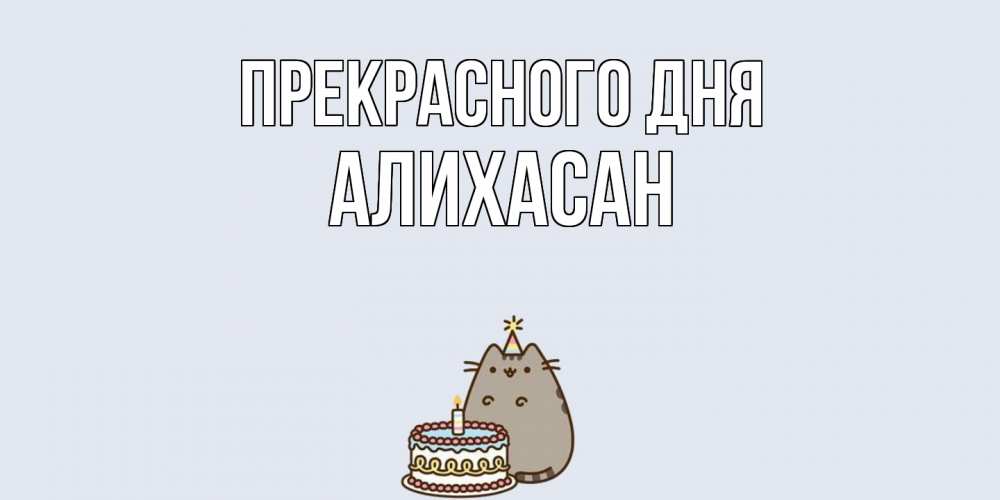 Открытка  с именем. АлиХасан, Прекрасного дня  