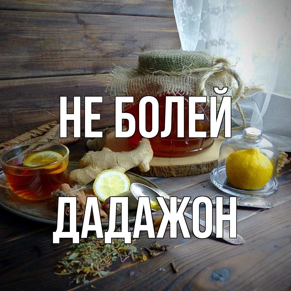 Открытка  с именем. Дадажон, Не болей  