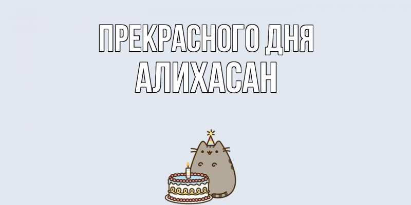 Картинка Прекрасного дня, АлиХасан