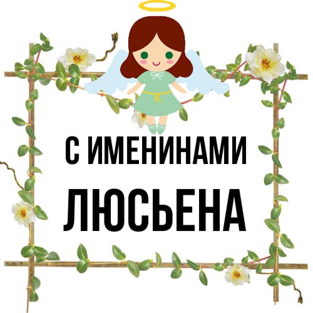 Открытка  с именем. Люсьена, С именинами  