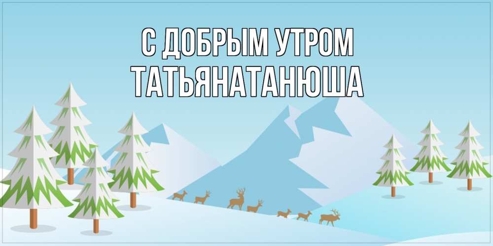 Открытка  с именем. Татьянатанюша, С добрым утром  