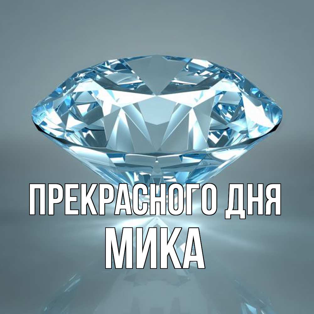Открытка  с именем. мика, Прекрасного дня  