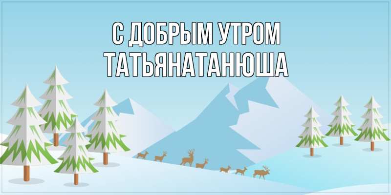 Картинка С добрым утром, Татьянатанюша