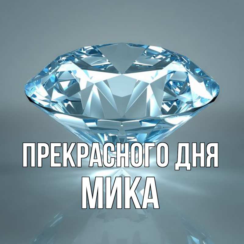 Картинка Прекрасного дня, мика
