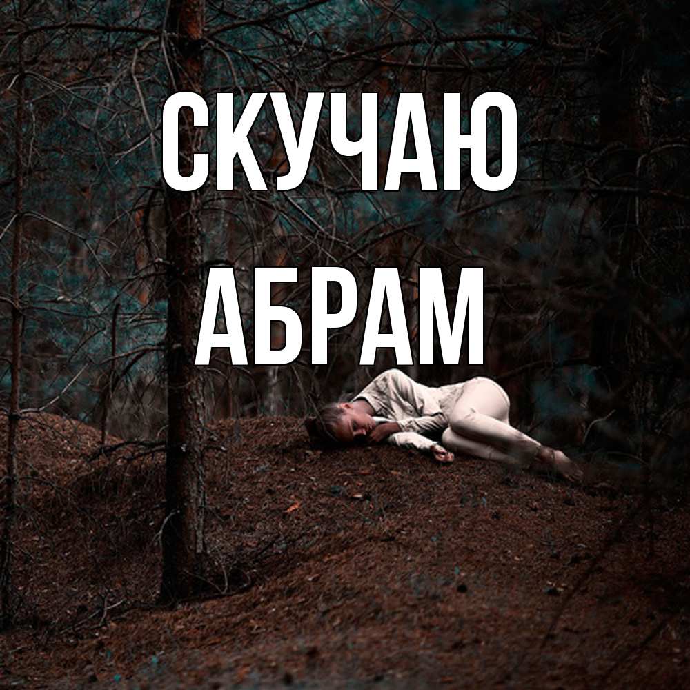 Открытка  с именем. Абрам, Скучаю  