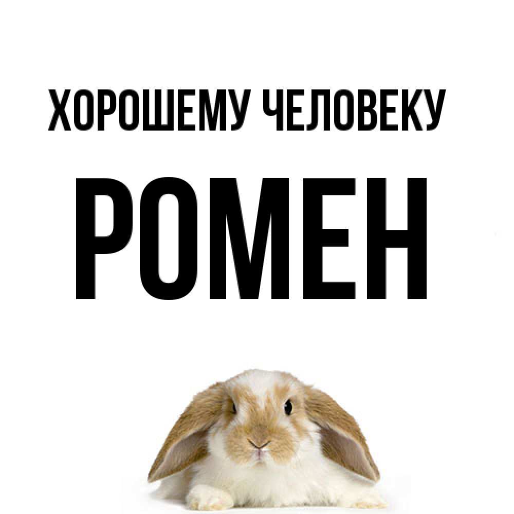 Открытка  с именем. Ромен, Хорошему человеку  