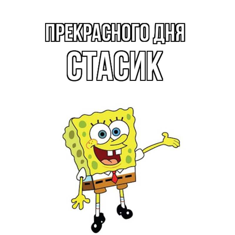 Картинка Прекрасного дня, Стасик