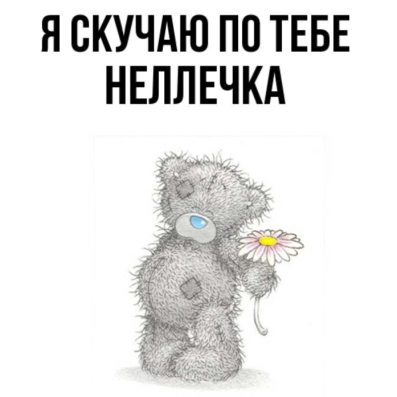 Картинка Я скучаю по тебе, Неллечка