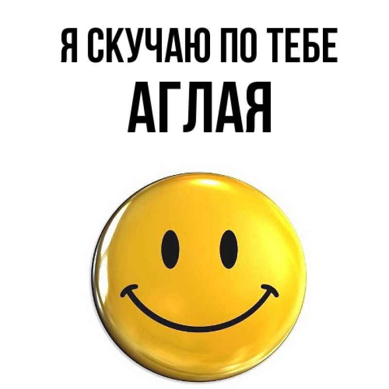 Картинка Я скучаю по тебе, Аглая