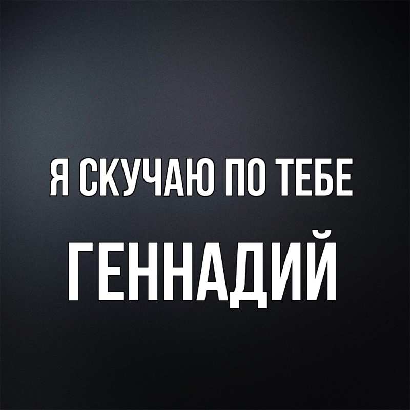 Картинка Я скучаю по тебе, Геннадий