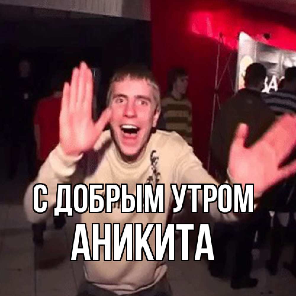Открытка  с именем. Аникита, С добрым утром  