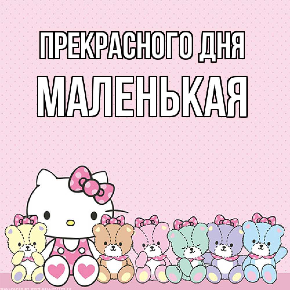 Открытка  с именем. Маленькая, Прекрасного дня  