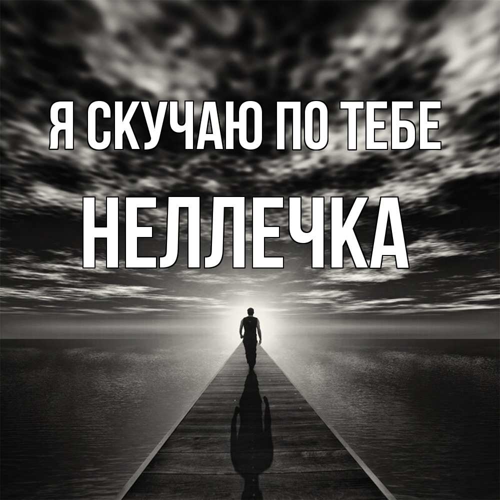 Открытка  с именем. Неллечка, Я скучаю по тебе  