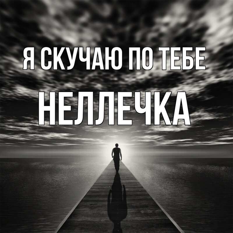 Картинка Я скучаю по тебе, Неллечка