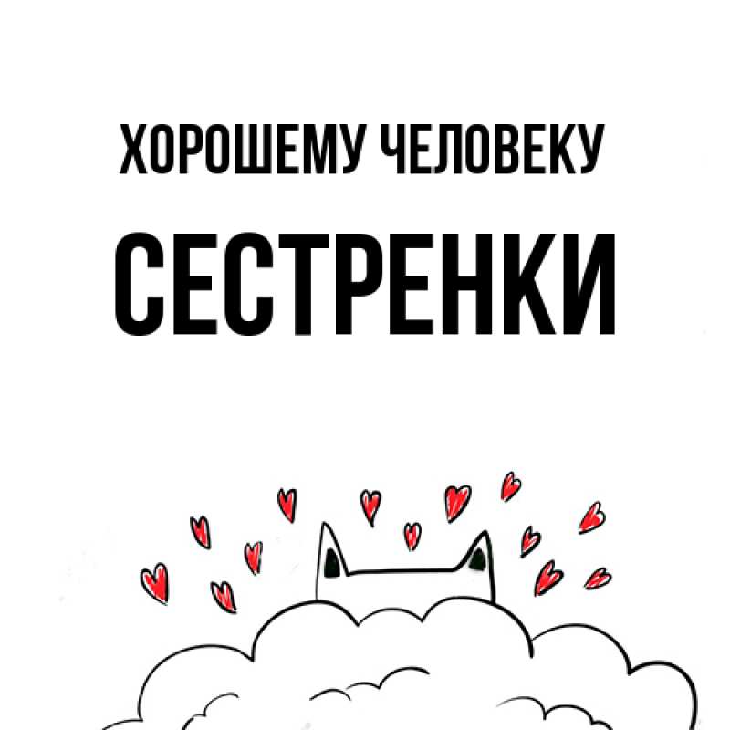 Картинка Хорошему человеку, Сестренки