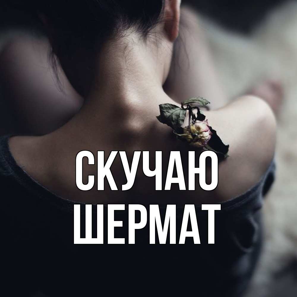 Открытка  с именем. Шермат, Скучаю  