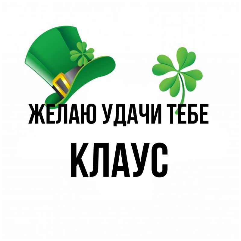 Картинка Желаю удачи тебе, Клаус