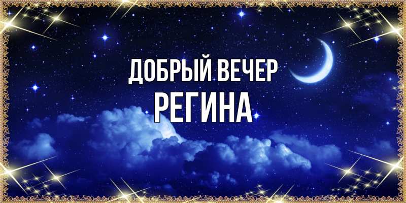 Картинка Добрый вечер, Регина