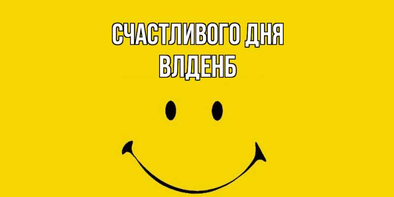 Картинка Счастливого дня, Влденб