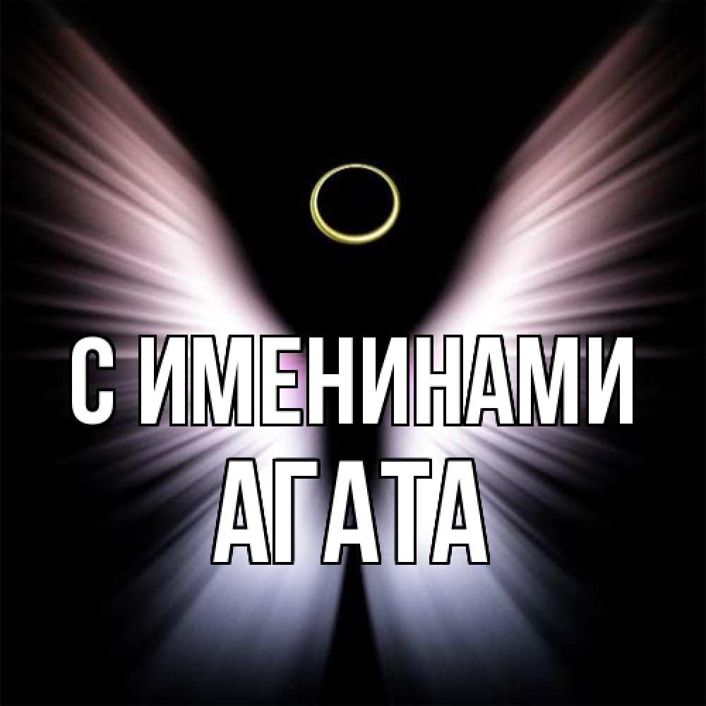 Открытка  с именем. Агата, С именинами  