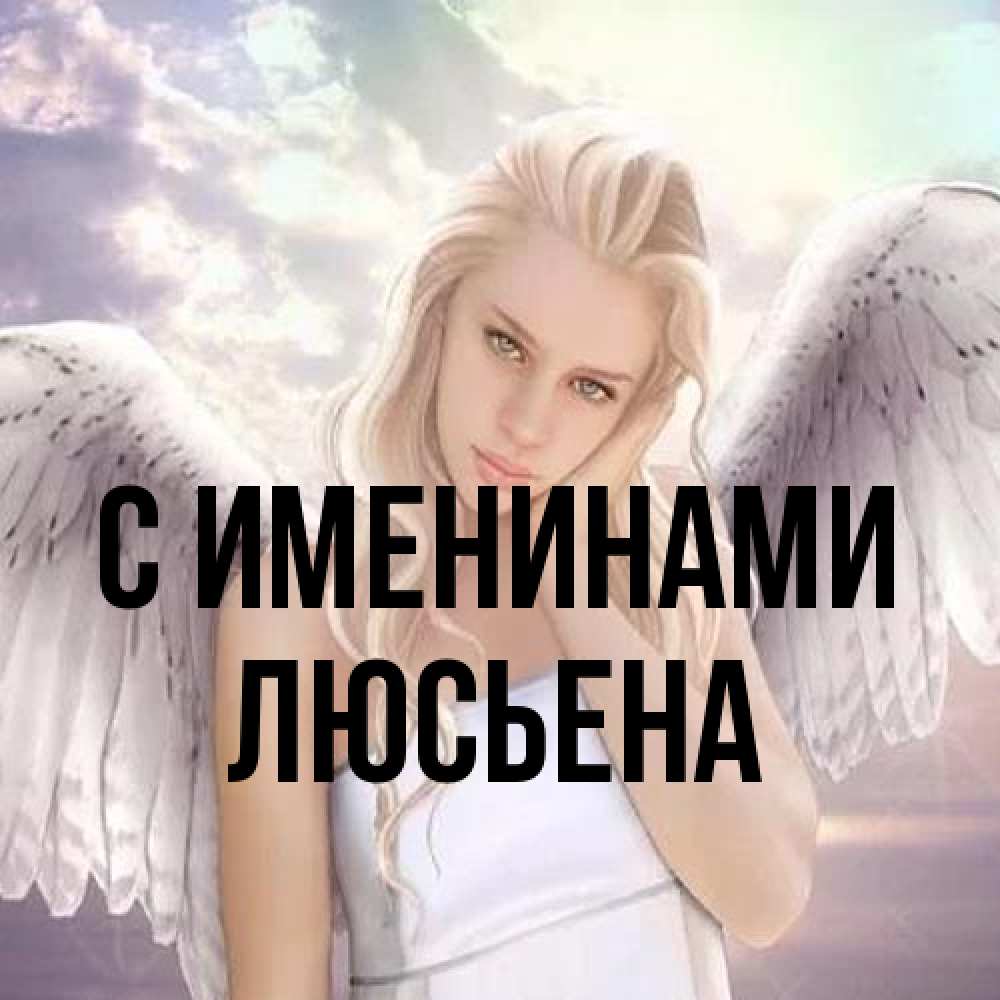 Открытка  с именем. Люсьена, С именинами  