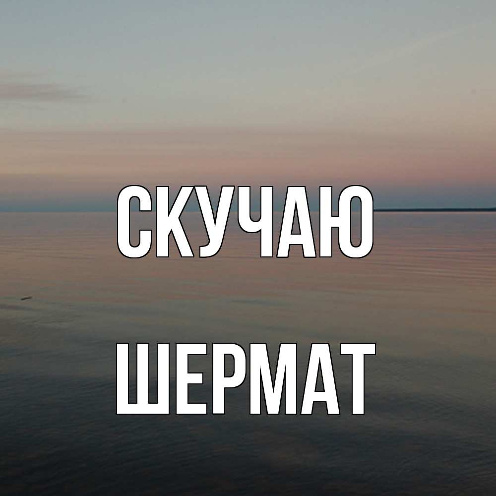 Открытка  с именем. Шермат, Скучаю  