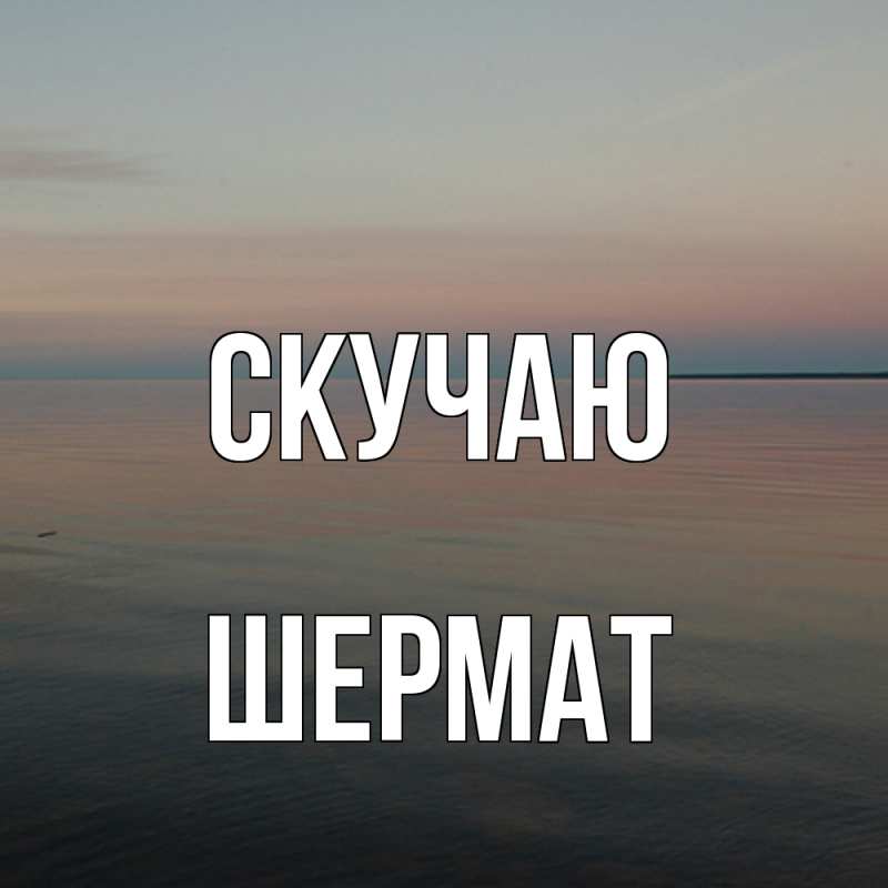 Картинка Скучаю, Шермат