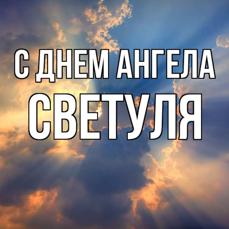 Открытка с именем, Светуля, С днем ангела