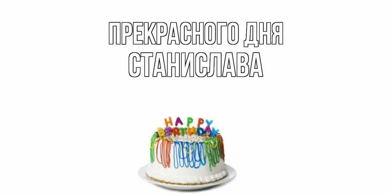 Открытка с именем, Станислава, Прекрасного дня