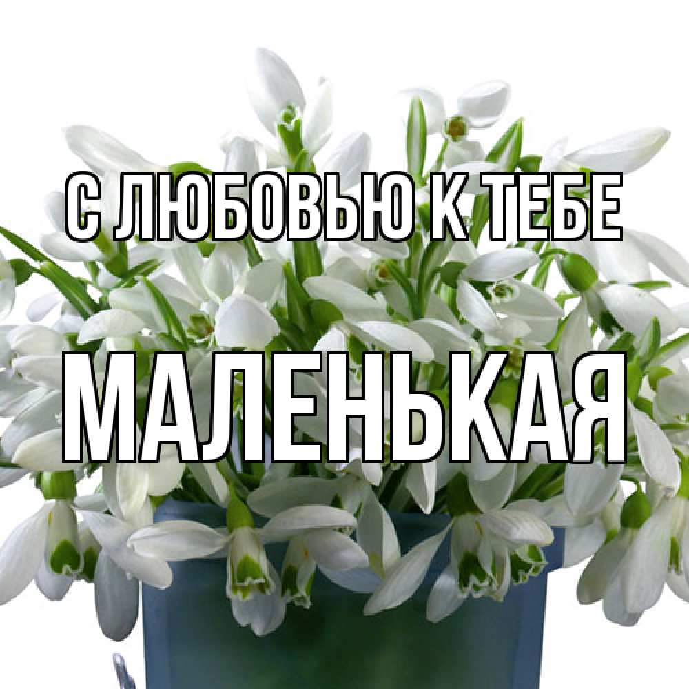 Открытка  с именем. Маленькая, С любовью к тебе  