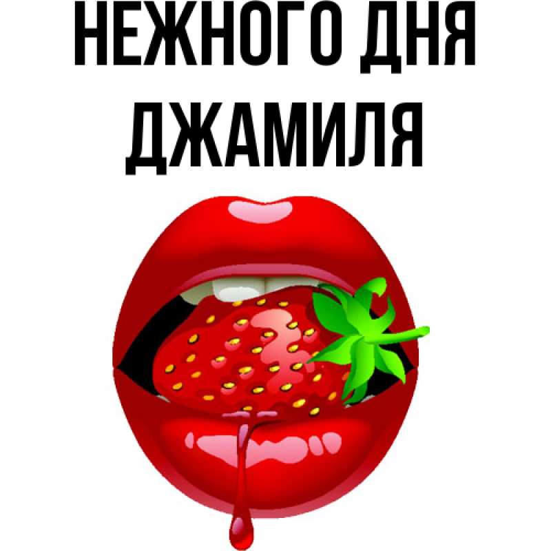 Картинка Нежного дня, Джамиля