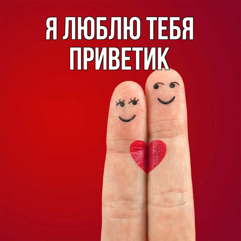 Картинка Я люблю тебя, приветик
