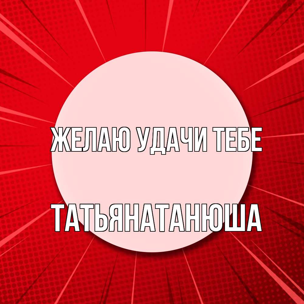 Открытка  с именем. Татьянатанюша, Желаю удачи тебе  
