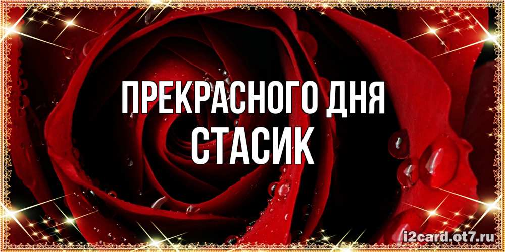 Открытка  с именем. Стасик, Прекрасного дня  