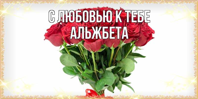 Картинка С любовью к тебе, Альжбета