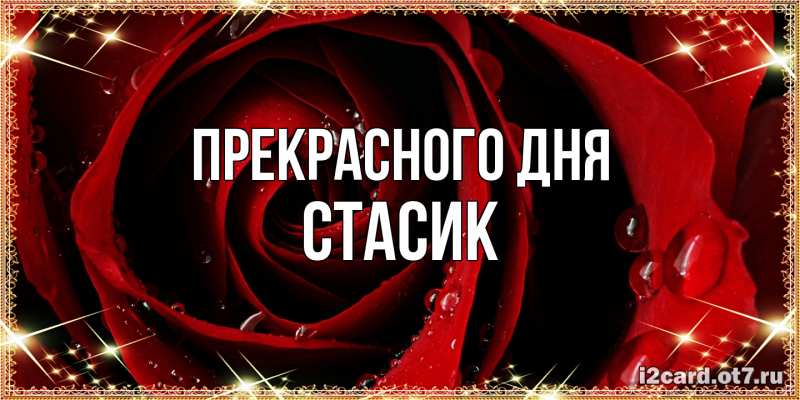 Картинка Прекрасного дня, Стасик