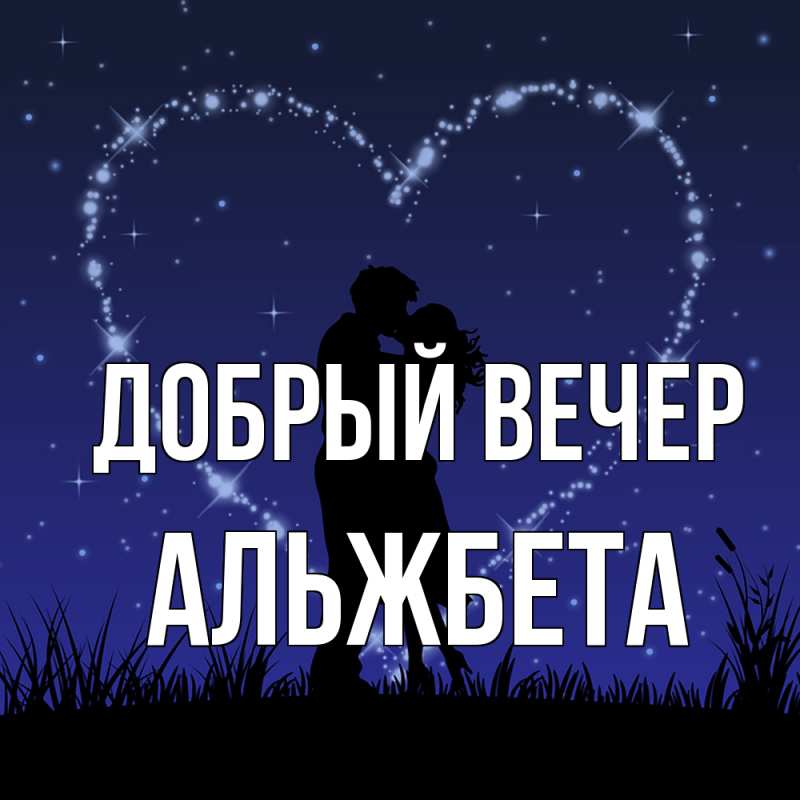 Картинка Добрый вечер, Альжбета
