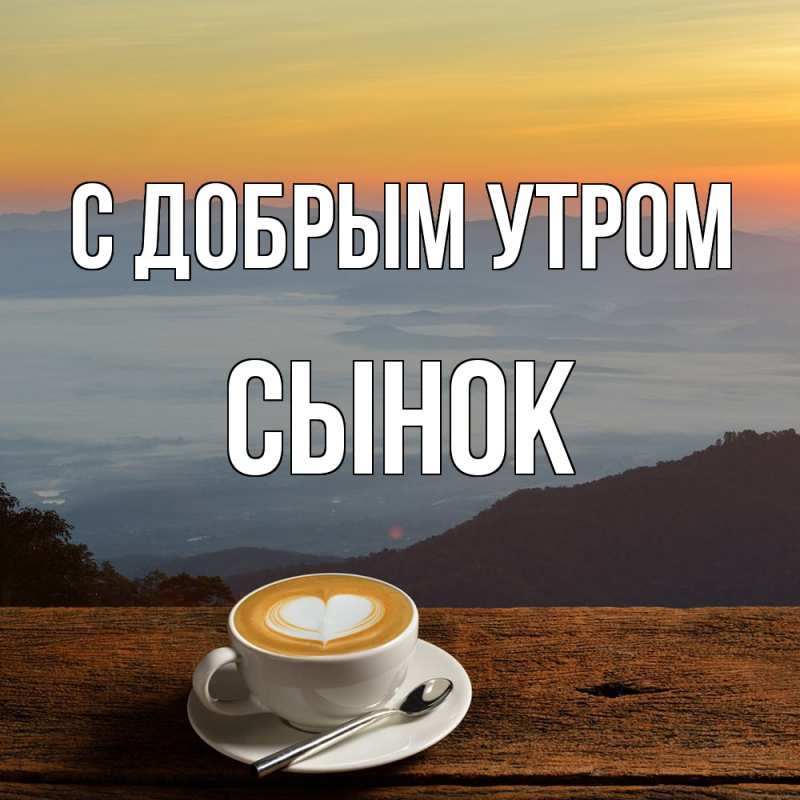 Открытка с именем, Сынок, С добрым утром