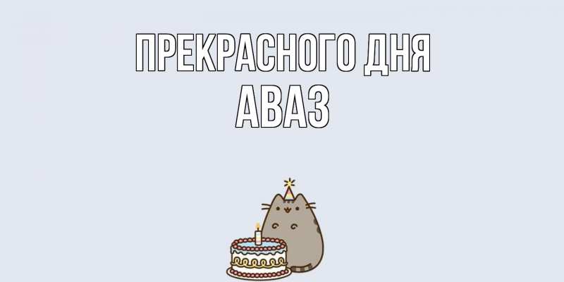 Картинка Прекрасного дня, Аваз