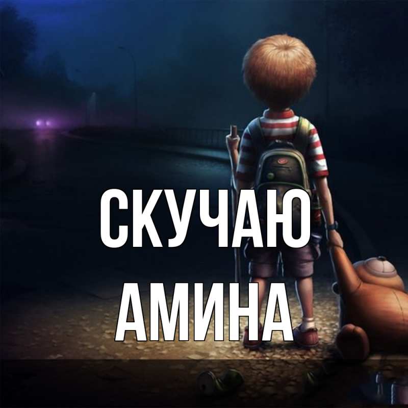 Открытка с именем, Амина, Скучаю