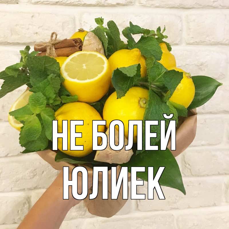 Картинка Не болей, Юлиек