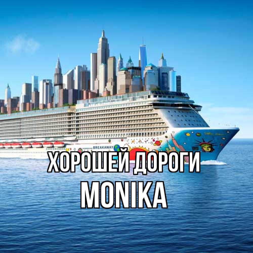 Открытка  с именем. Monika, Хорошей дороги  