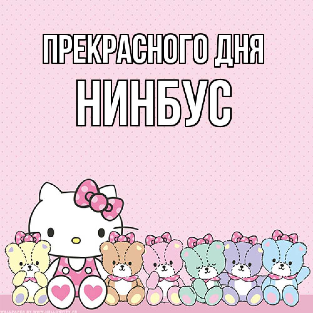 Открытка  с именем. нинбус, Прекрасного дня  
