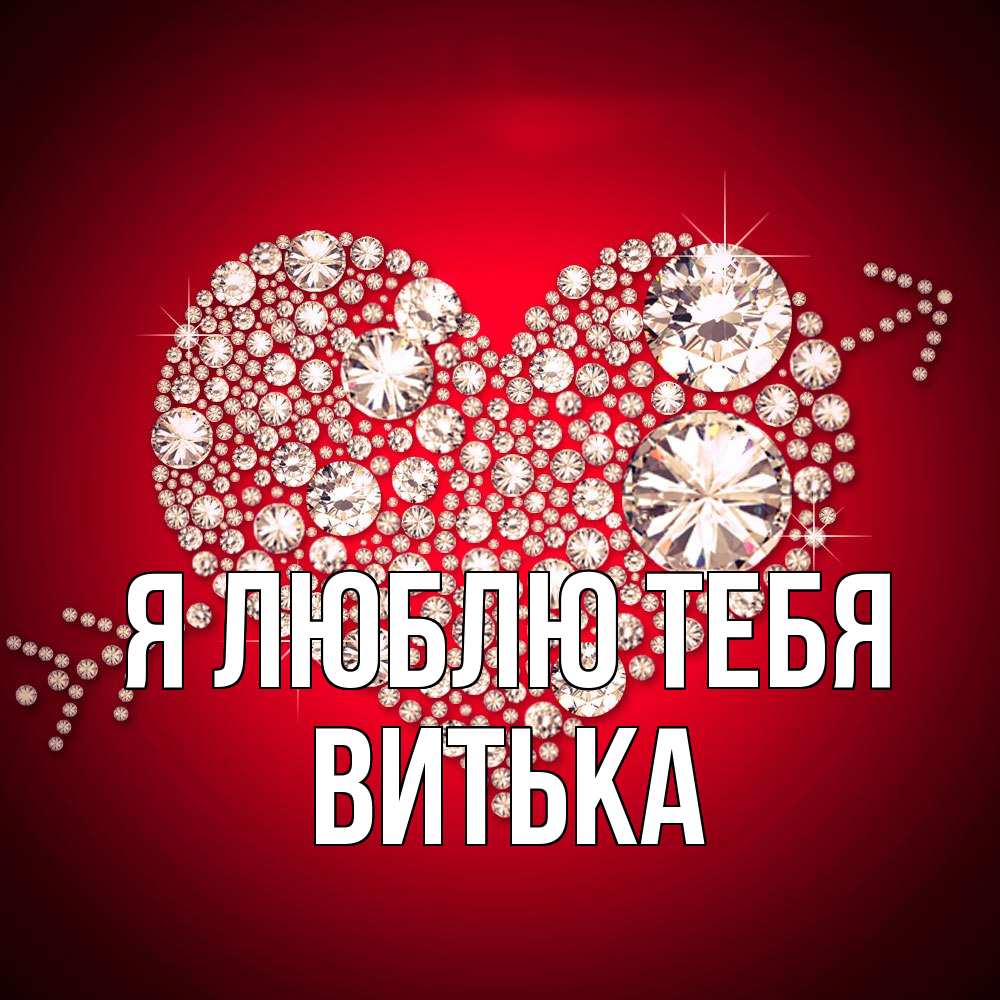 Открытка  с именем. Витька, Я люблю тебя  
