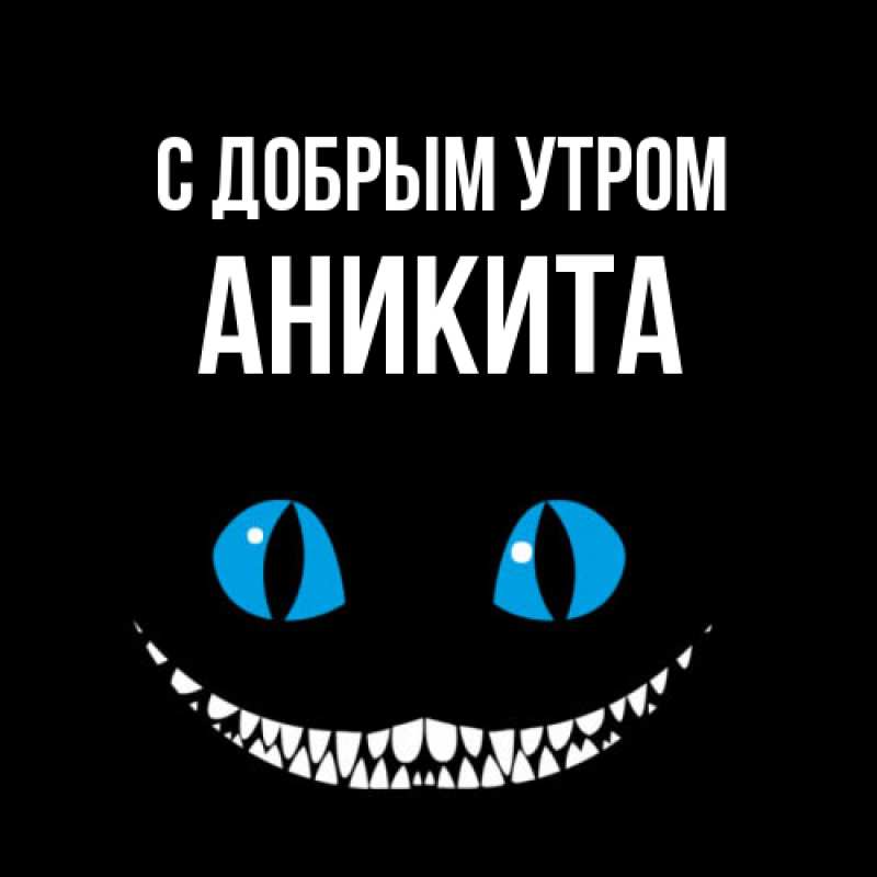 Картинка С добрым утром, Аникита