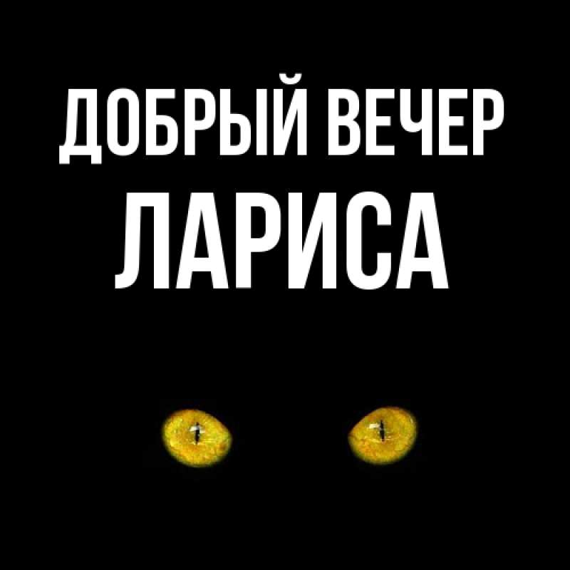 Открытка с именем, Лариса, Добрый вечер