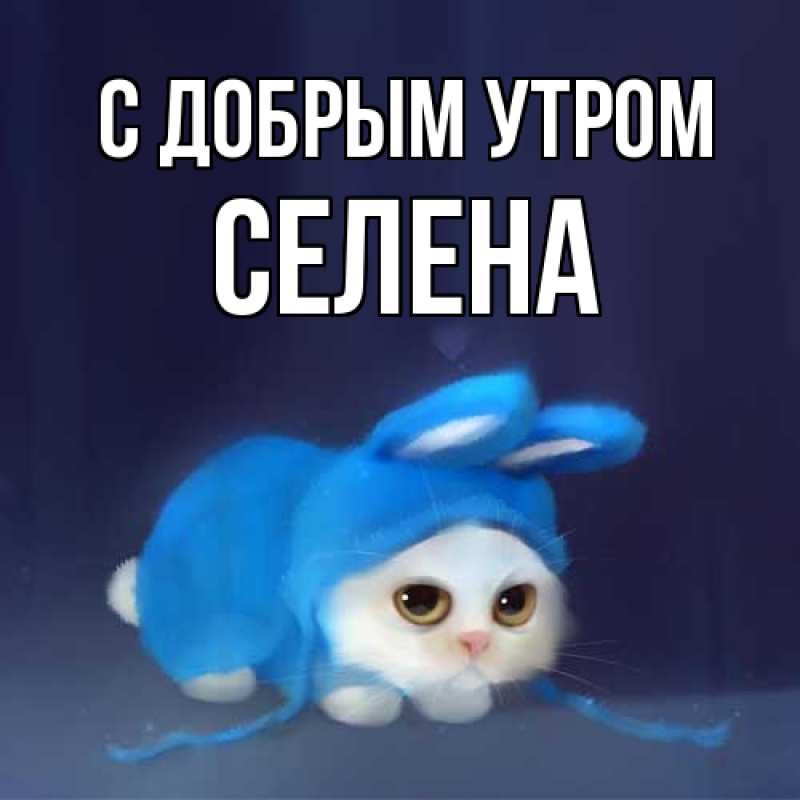 Открытка с именем, Селена, С добрым утром