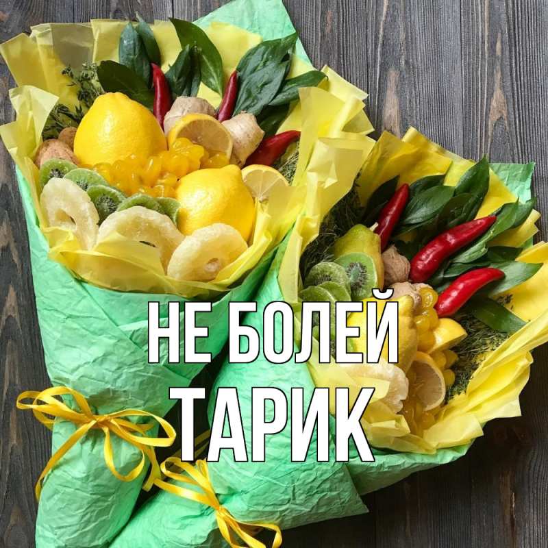 Открытка с именем, Тарик, Не болей