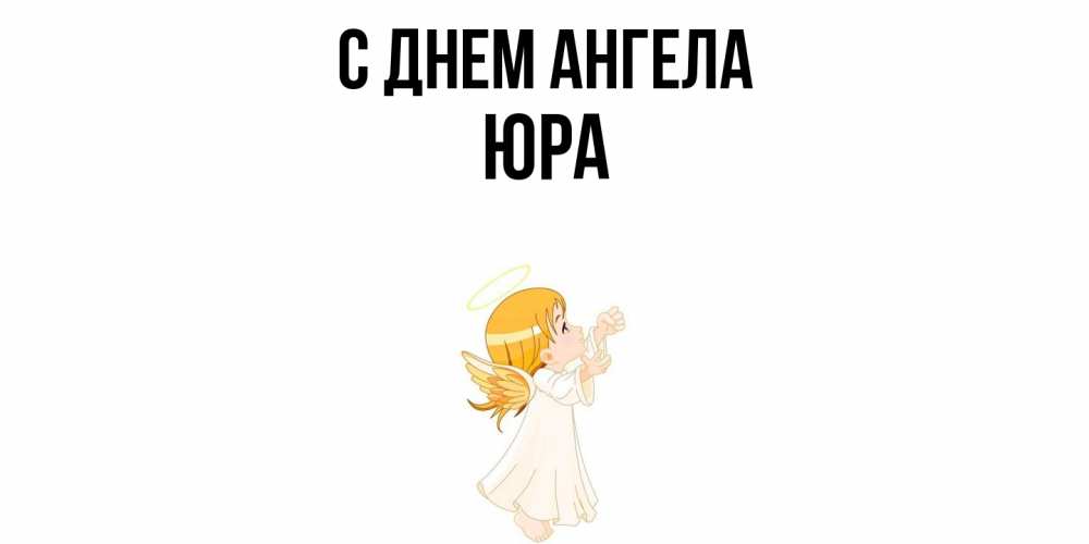 Открытка  с именем. ЮРА, С днем ангела  